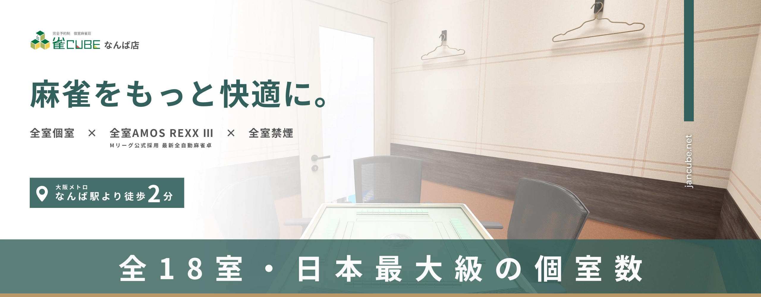 雀CUBEなんば店のメイン画像(PC版)