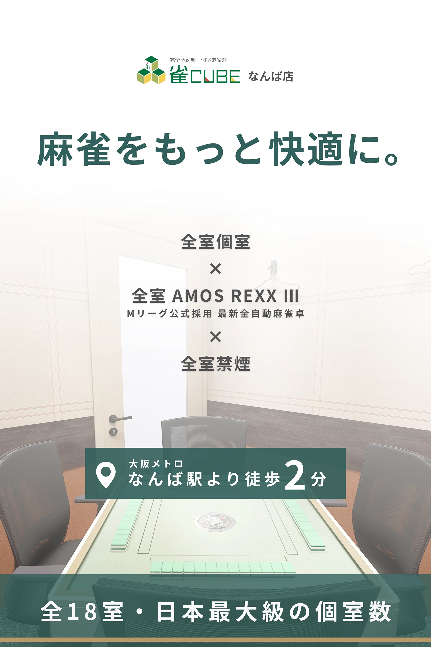 雀CUBEなんば店のメイン画像(スマホ版)