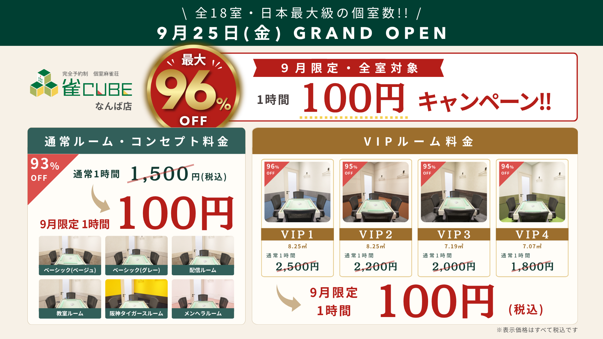 雀CUBEなんば店の料金用(PC版)