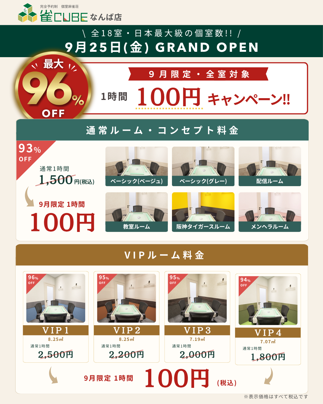 雀CUBEなんば店の料金用(スマホ版)